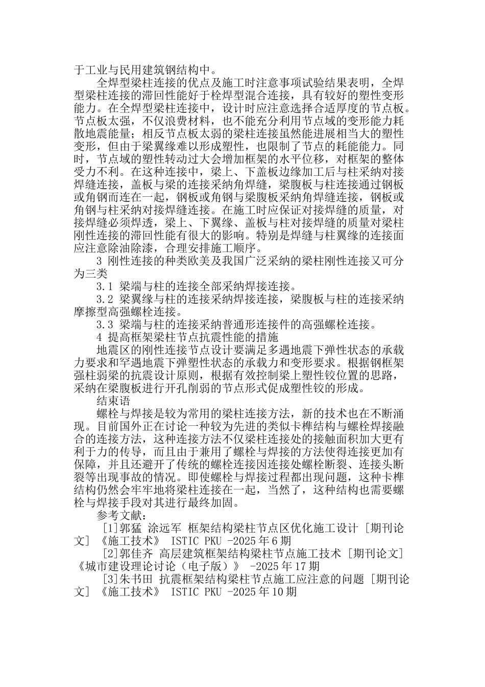 钢框架结构梁柱节点连接设计方法分析_第3页