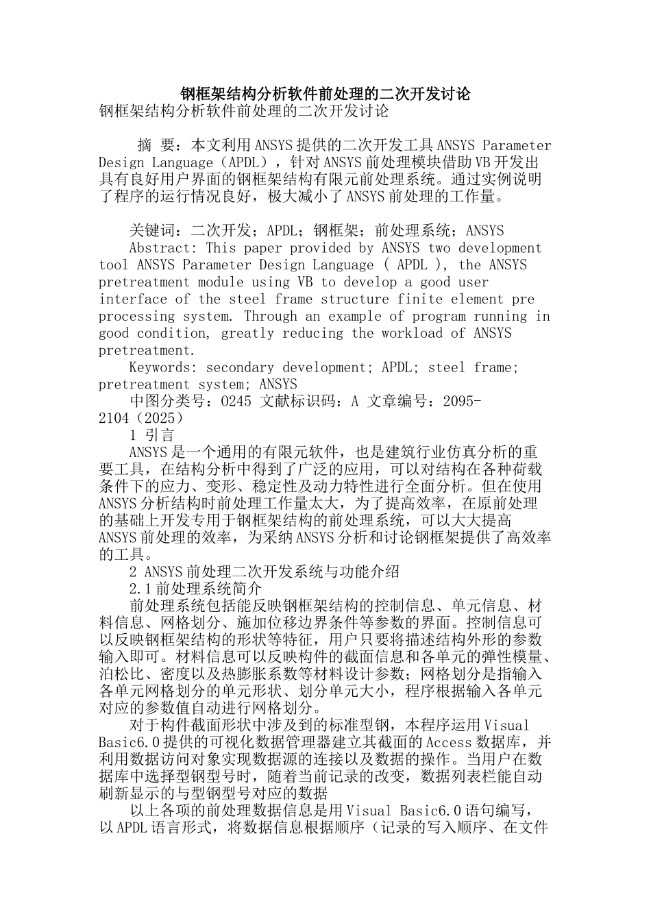 钢框架结构分析软件前处理的二次开发研究_第1页