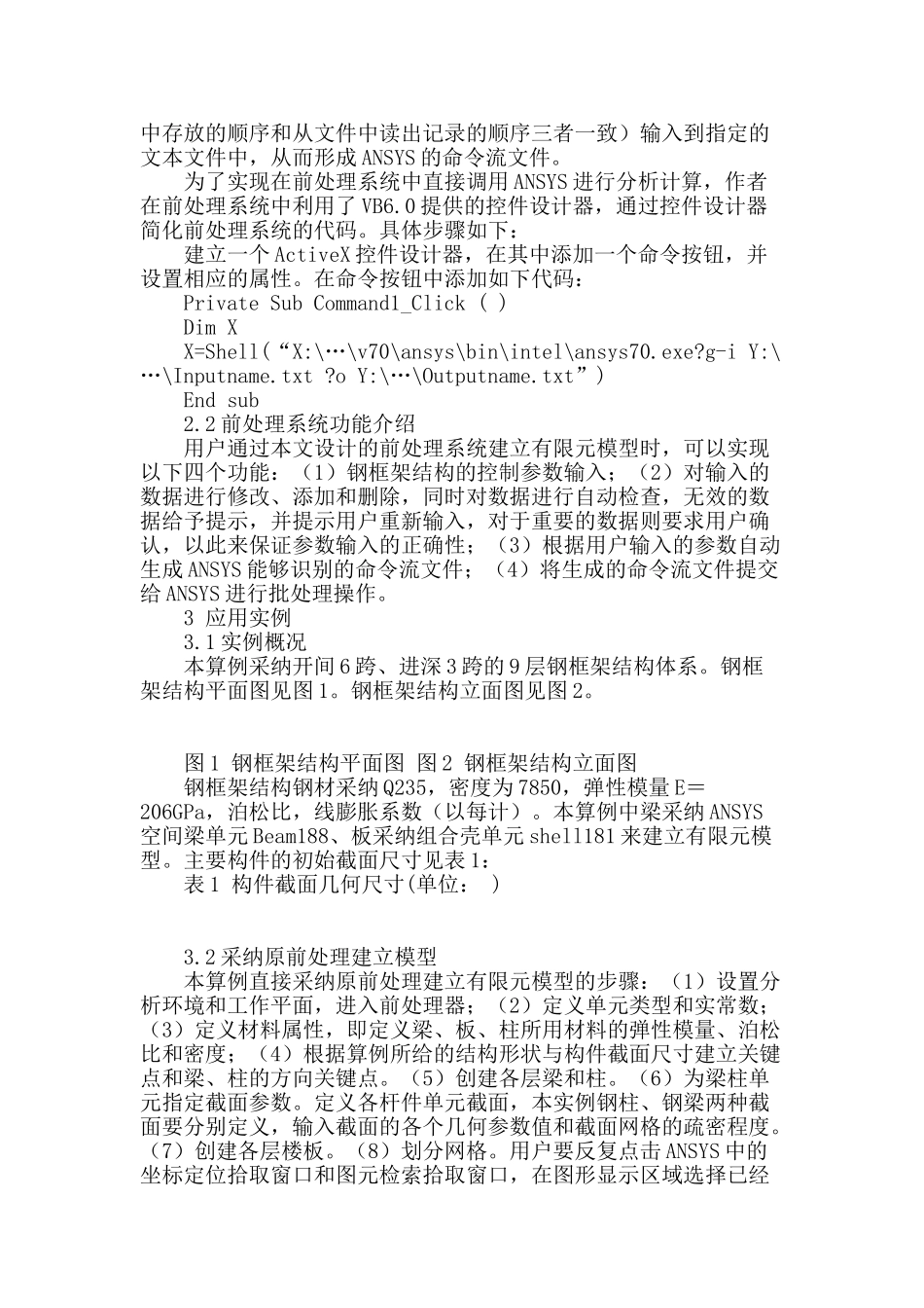 钢框架结构分析软件前处理的二次开发研究_第2页