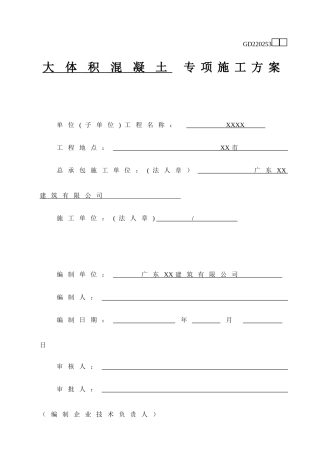 钢框架结构大体积混凝土专项施工方案