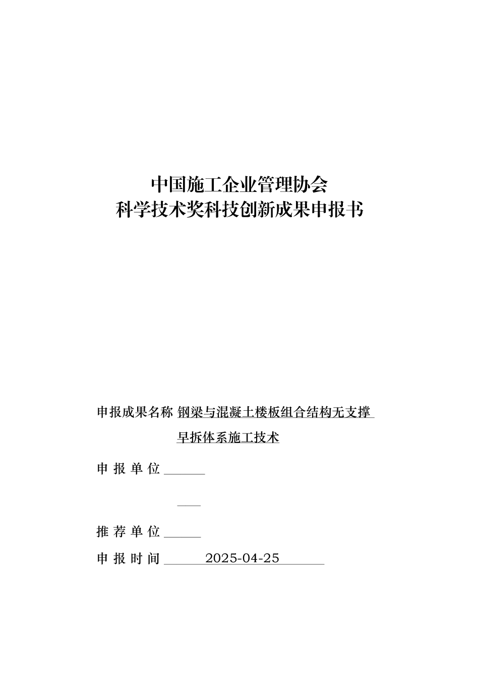钢梁与混凝土楼板组合结构无支撑早拆体系施工技术_第1页