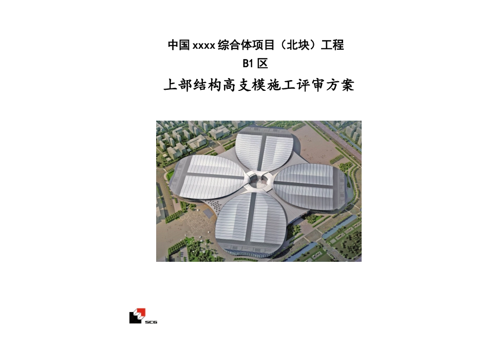 钢梁桁架结构会展中心工程高支模施工方案_第1页