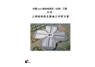 钢梁桁架结构会展中心工程高支模施工方案