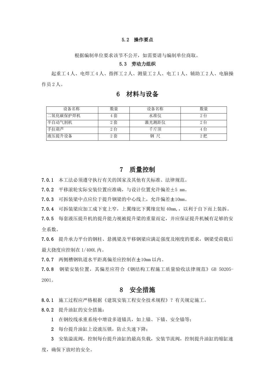 钢梁液压同步提升与高空平移施工工法_第3页