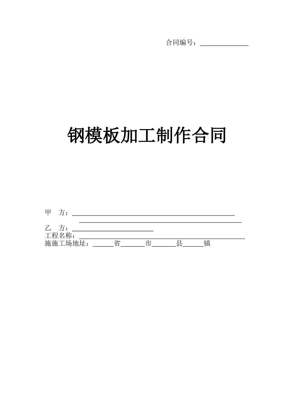 钢模板加工制作合同_第1页