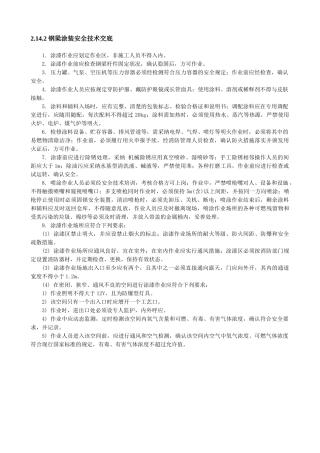 钢梁涂装安全技术交