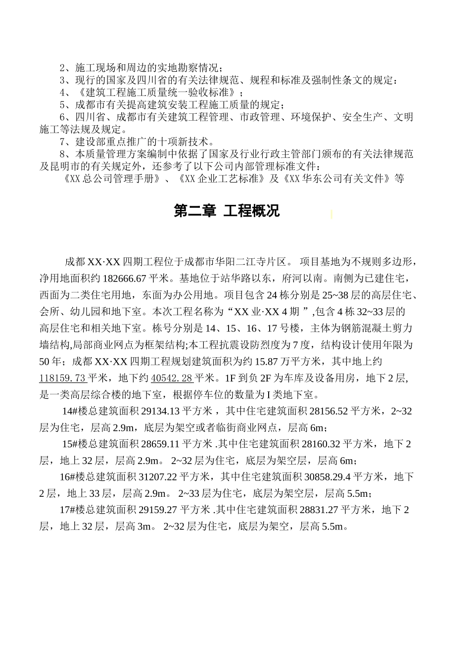 钢混剪力墙结构住宅小区工程质量创优策划书_第3页
