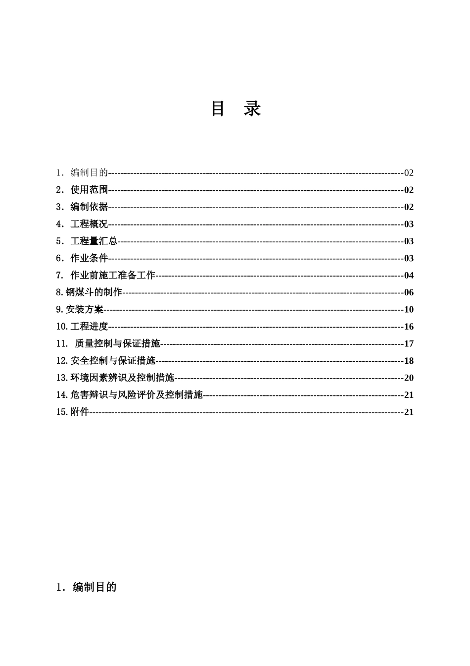 钢煤斗制安作业指导书_第1页