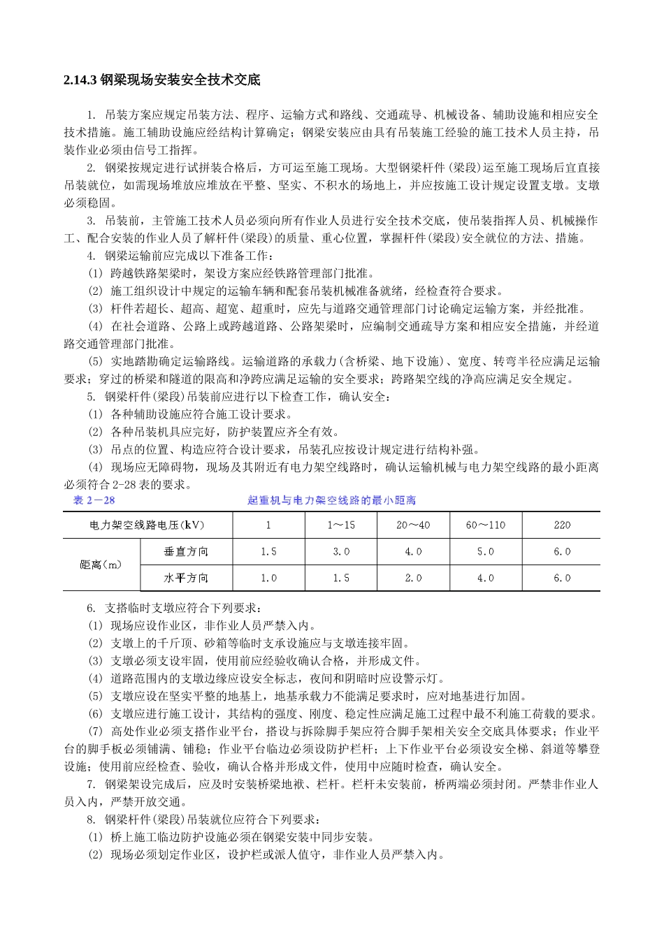 钢梁现场安装安全技术交底_第1页