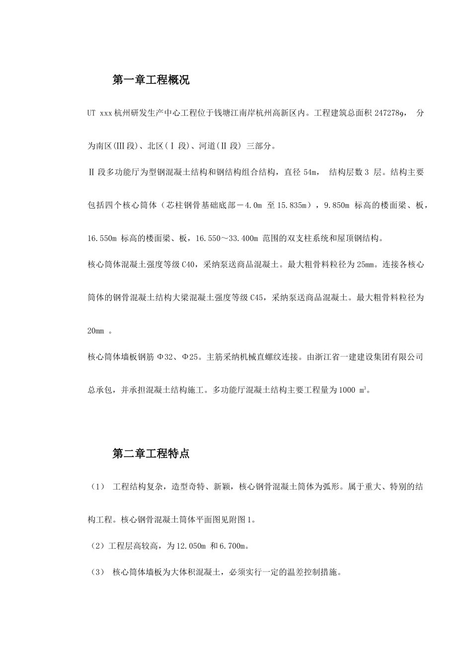 钢混凝土结构建筑大体积混凝土工程施工方案_第2页