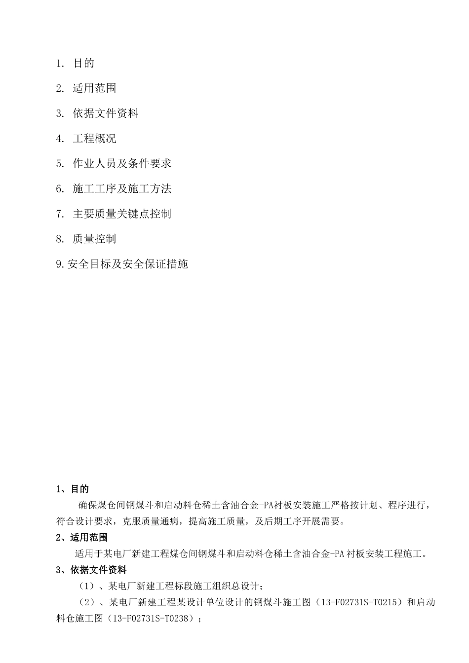 钢煤斗稀土含油合金pa内衬板施工作业指导书_第2页