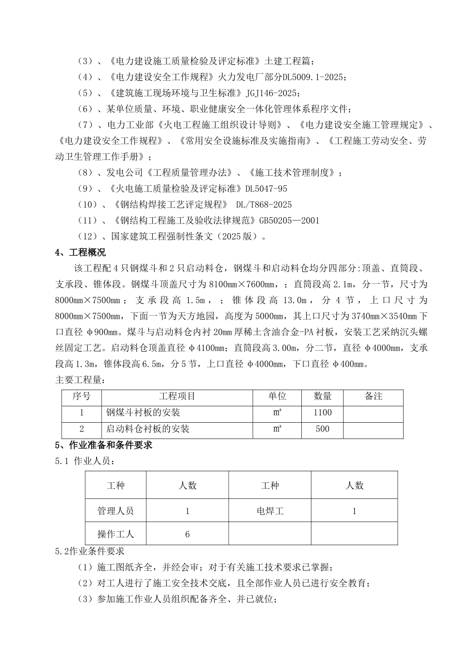 钢煤斗稀土含油合金pa内衬板施工作业指导书_第3页