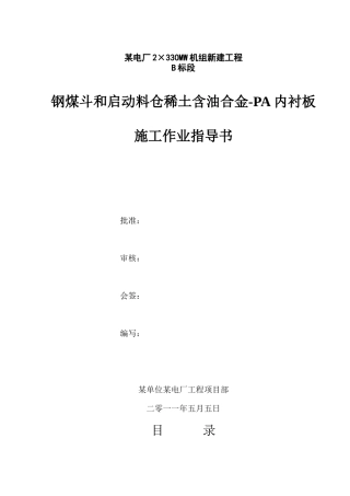 钢煤斗稀土含油合金pa内衬板施工作业指导书