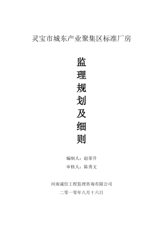 钢混结构标准厂房工程监理规划