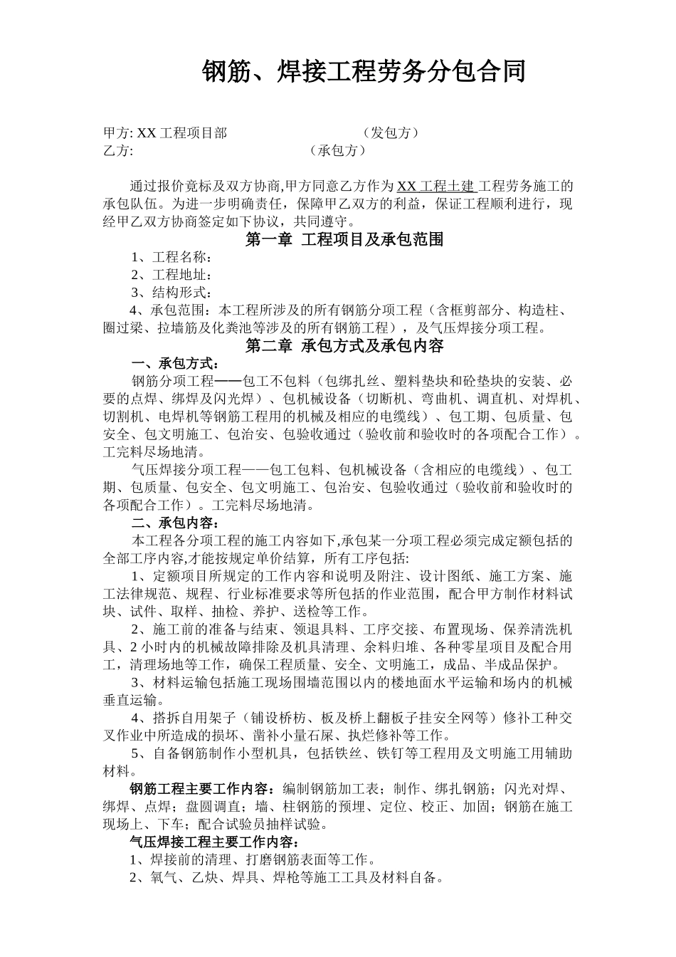 钢筋、焊接工程劳务分包合同_第1页