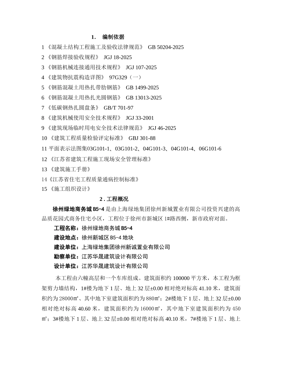 钢筋专项施工方案2_第1页