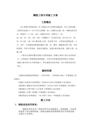 钢筋专项施工方案