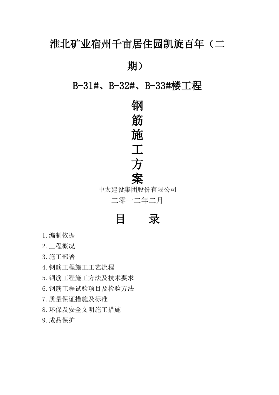 钢筋专项施工方案3_第1页