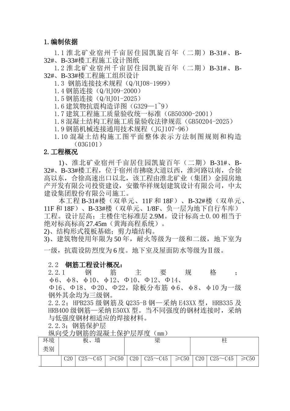 钢筋专项施工方案3_第2页