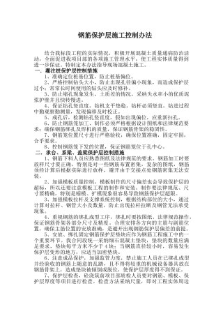 钢筋保护层施工控制办法