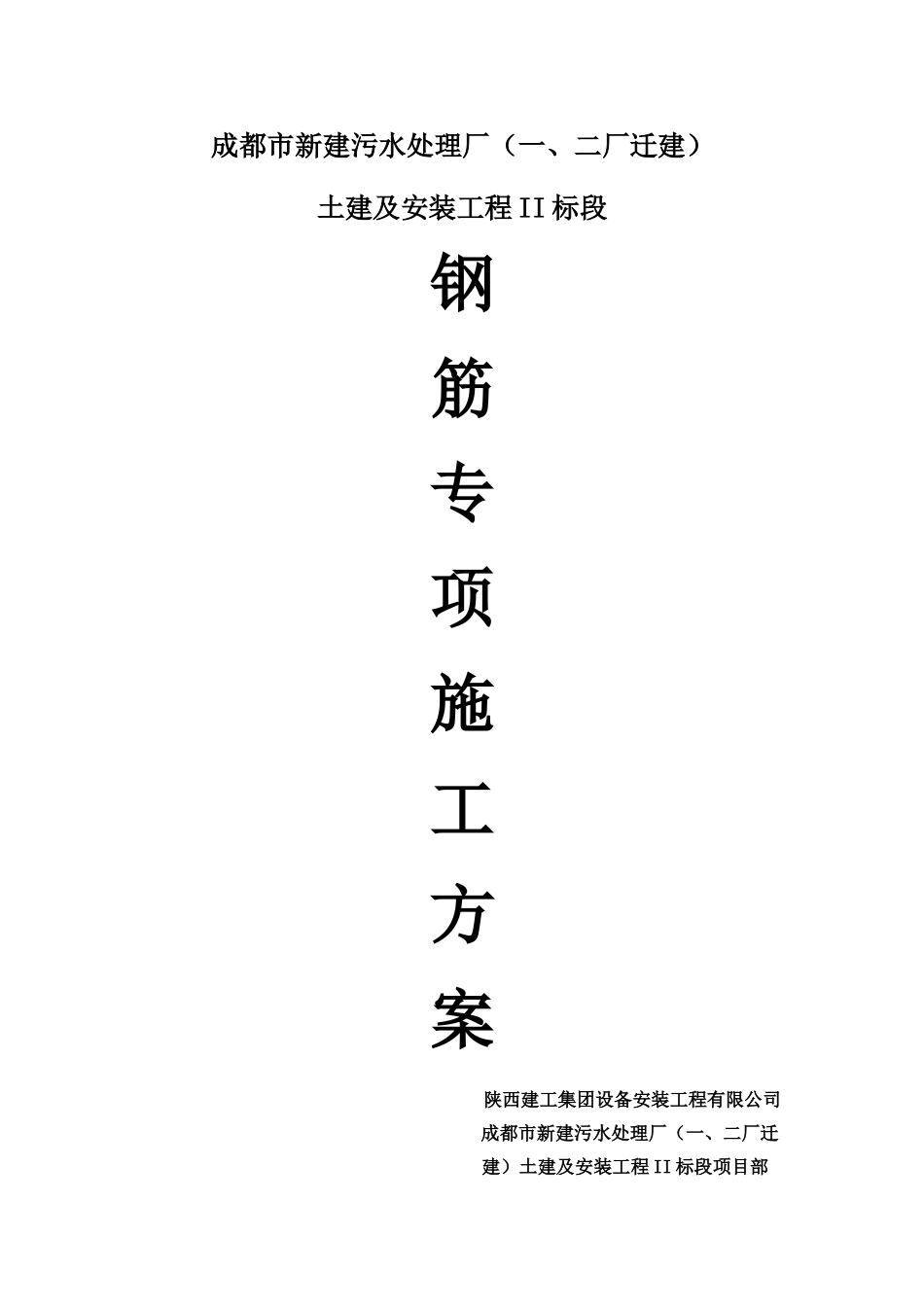 钢筋专项施工方案4_第1页