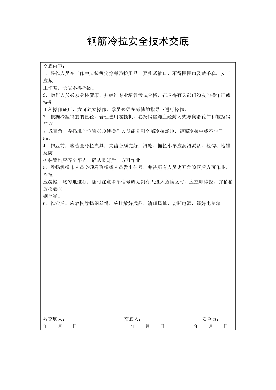 钢筋冷拉安全技术交底_第1页