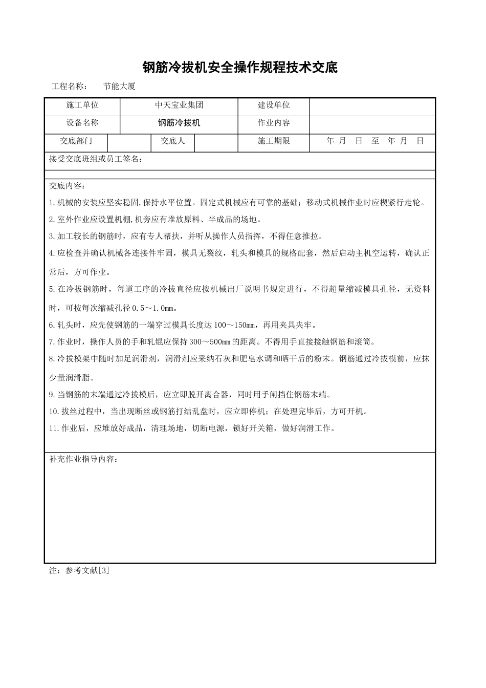 钢筋冷拔机安全操作规程技术交底_第1页