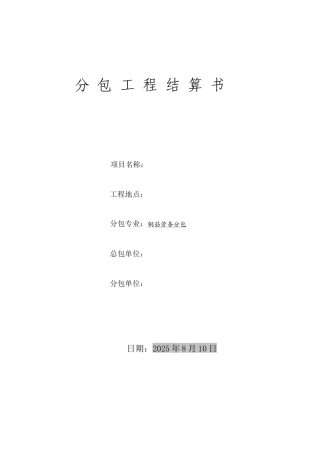 钢筋分包-结算书