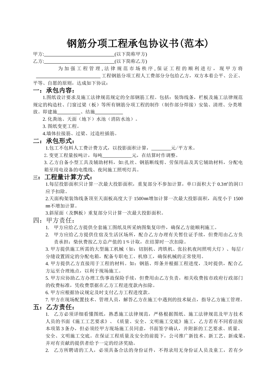 钢筋分项工程承包协议书_第1页