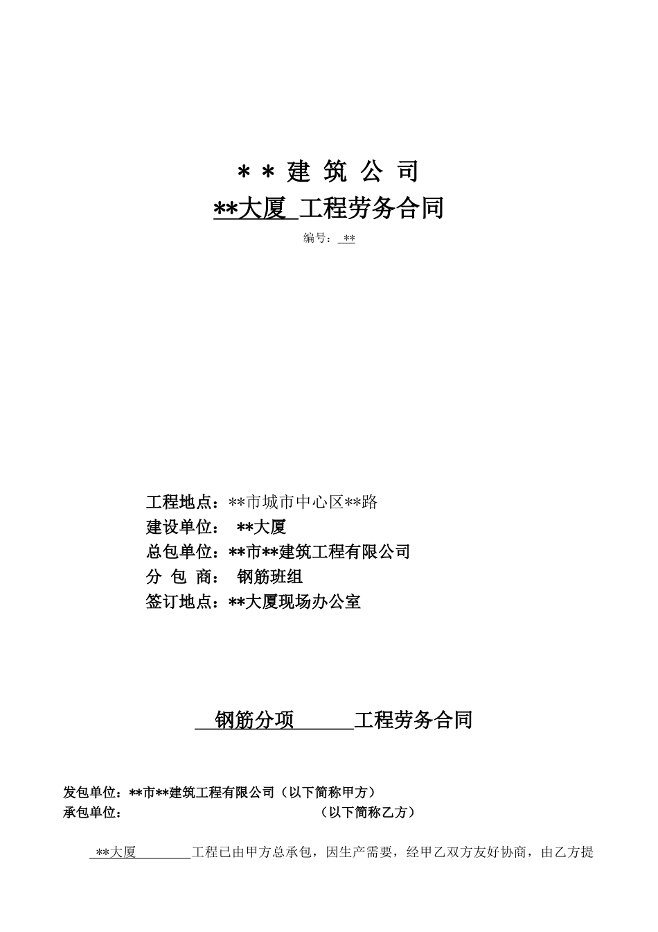 钢筋分项工程劳务合同_第1页