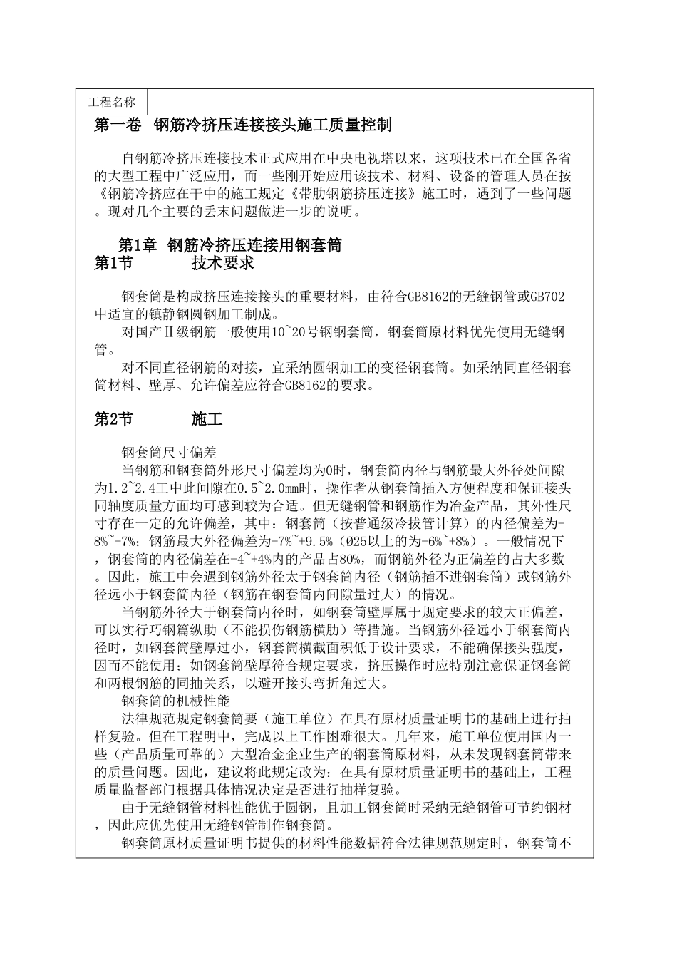 钢筋冷挤压连接接头施工质量控制_第1页