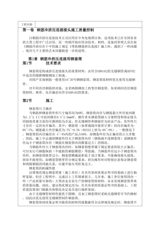 钢筋冷挤压连接接头施工质量控制