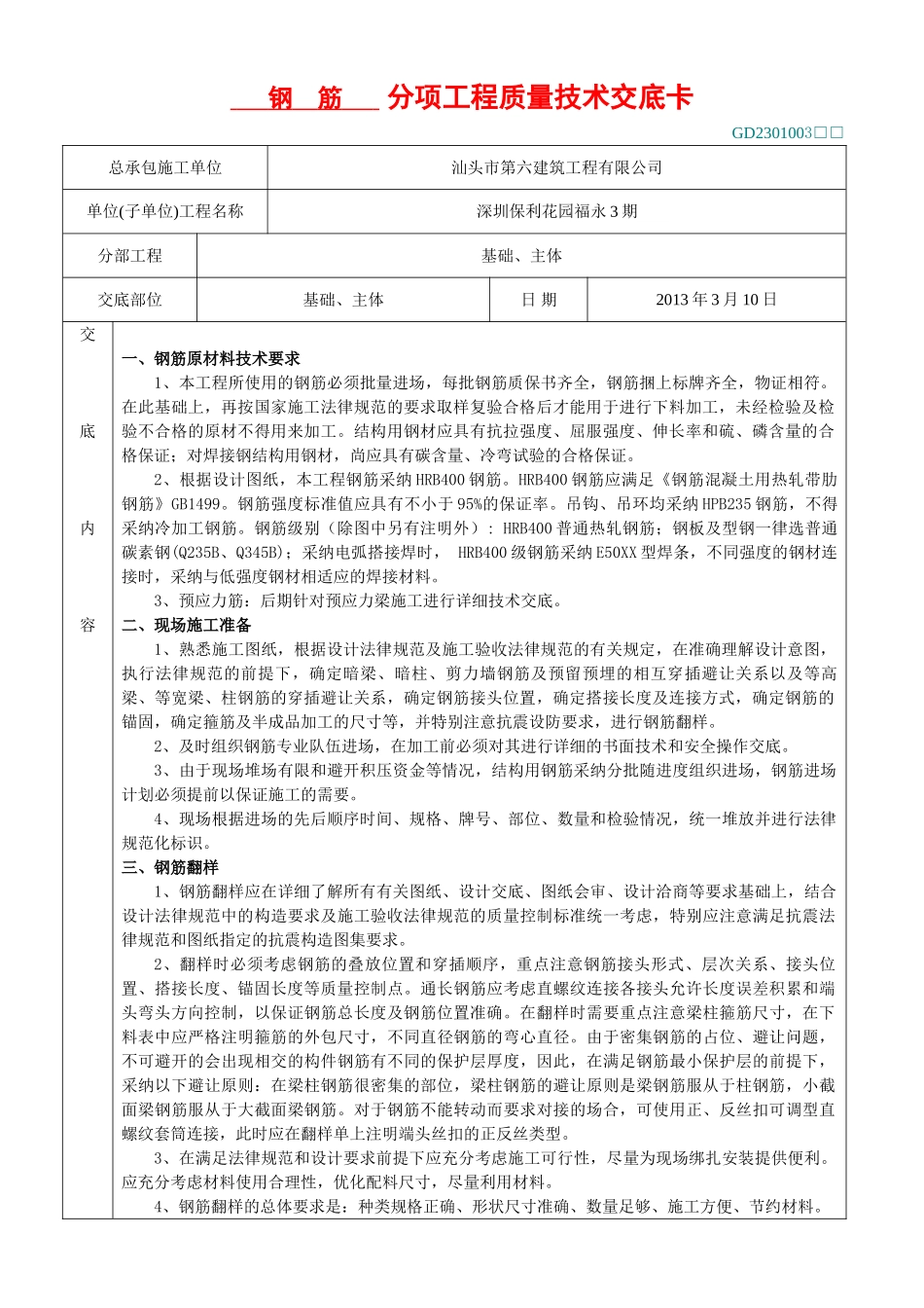 钢筋分项工程质量技术交底卡_第1页