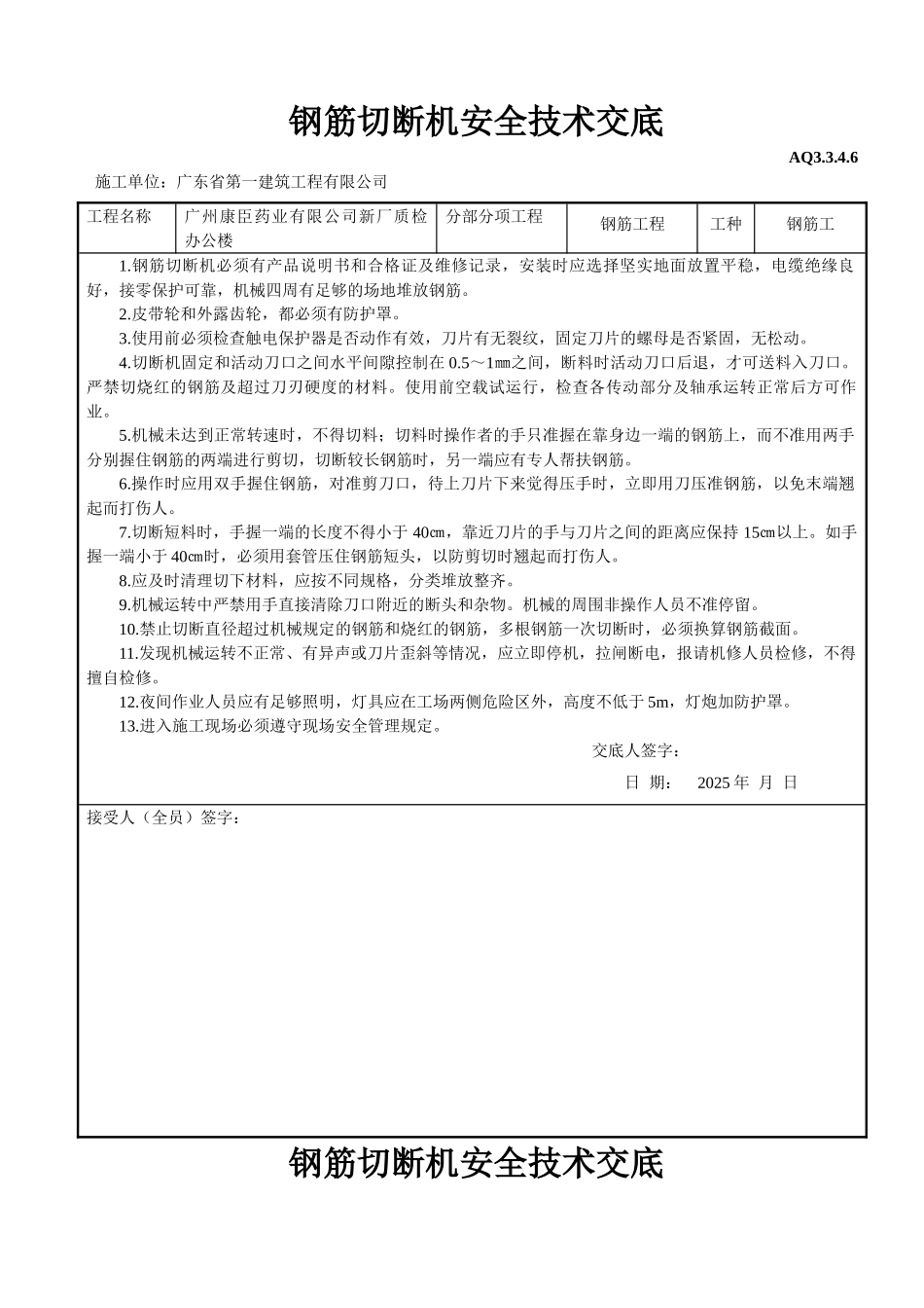 钢筋切断机安全技术交底_第1页