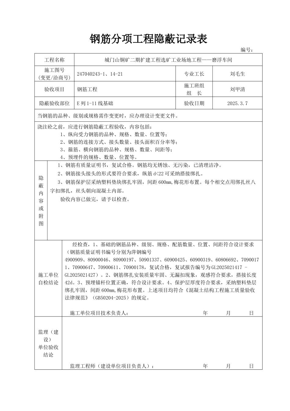 钢筋分项工程隐蔽记录表_第1页
