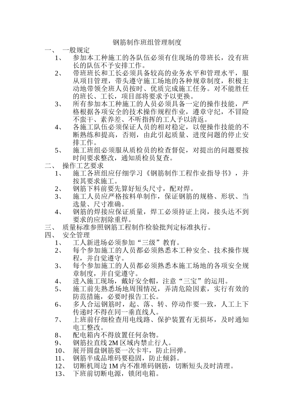 钢筋制作班组管理制度_第1页