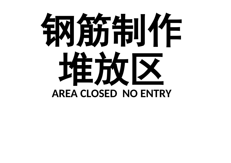 钢筋制作-------堆放区CNEC_第1页