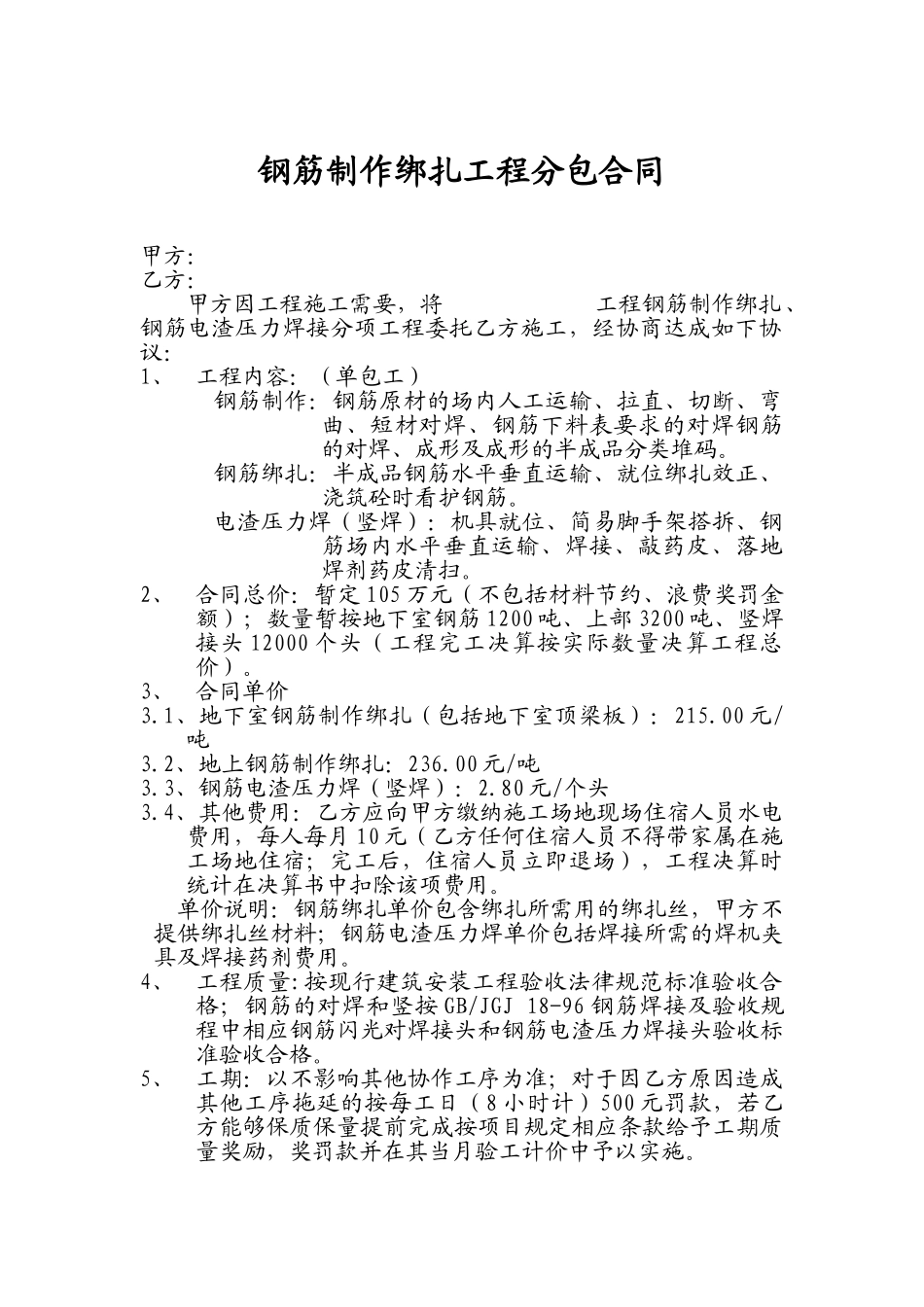 钢筋制作绑扎工程分包合同_第1页