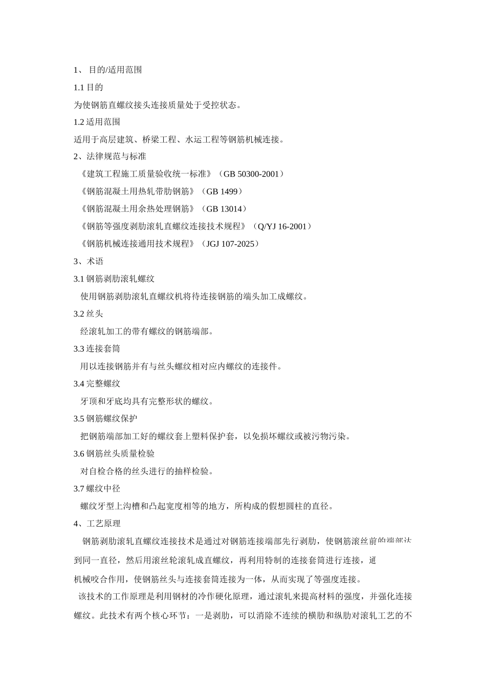 钢筋剥肋滚轧直螺纹连接技术作业指导书_第1页