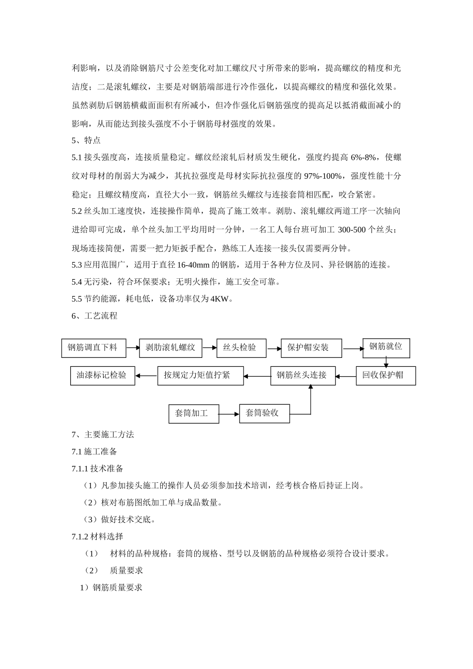 钢筋剥肋滚轧直螺纹连接技术作业指导书_第2页