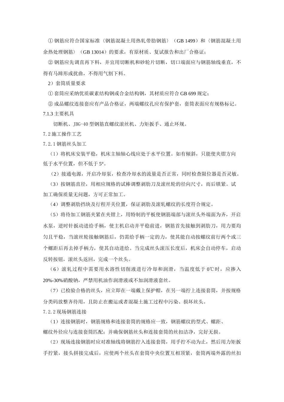 钢筋剥肋滚轧直螺纹连接技术作业指导书_第3页