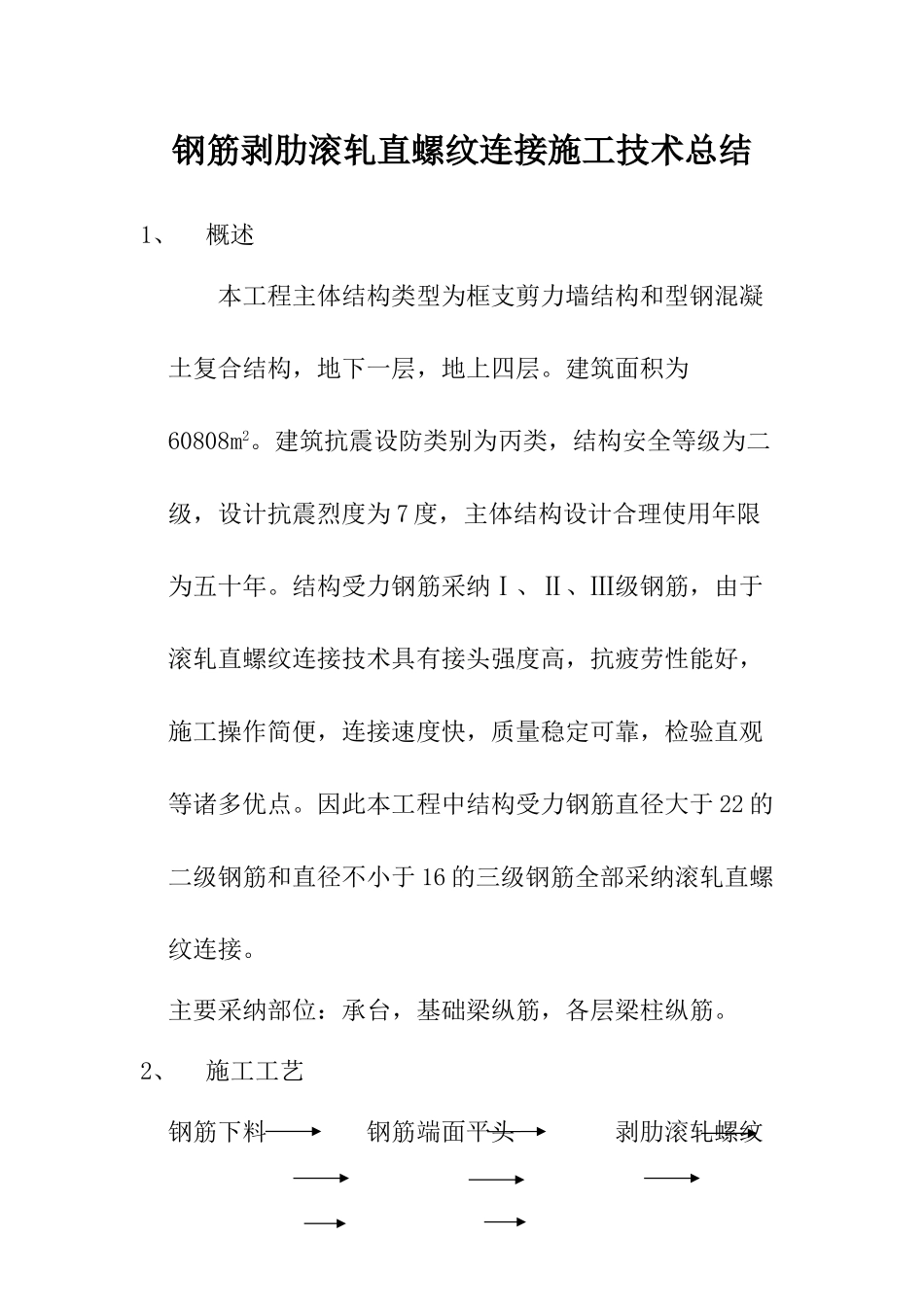 钢筋剥肋滚轧直螺纹连接施工技术总结_第1页