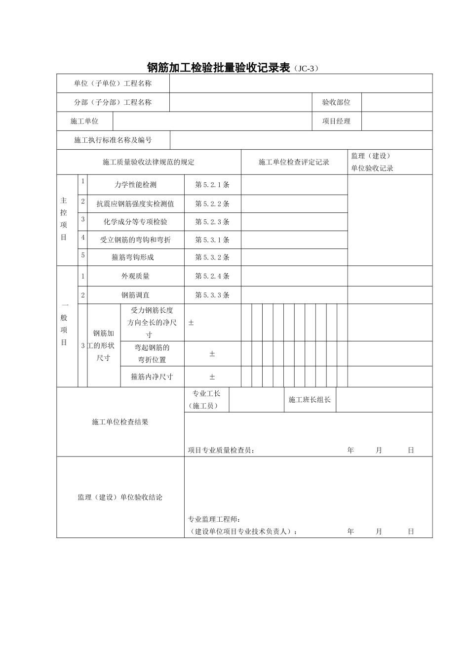 钢筋加工检验批量验收记录表_第1页