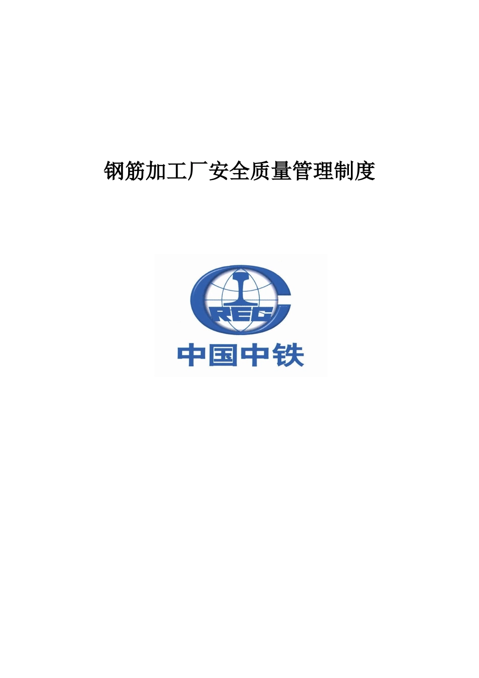 钢筋加工厂安全质量管理制度_第1页