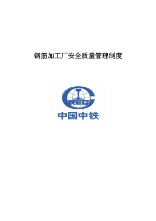 钢筋加工厂安全质量管理制度