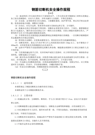 钢筋加工设备操作规程汇总