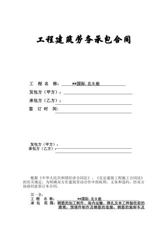 钢筋劳务承包合同-