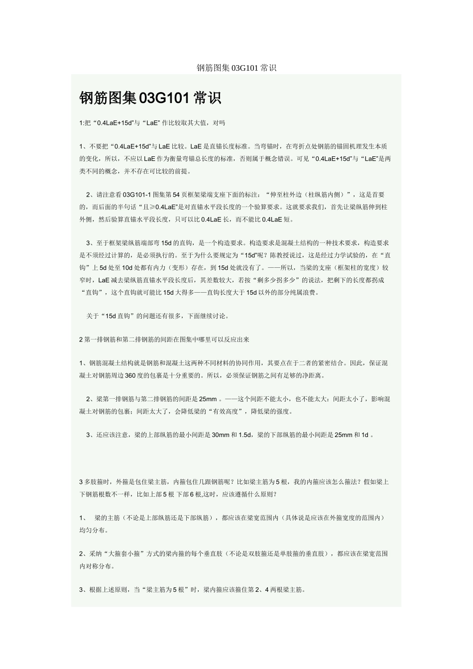 钢筋图集03g101常识汇编_第1页