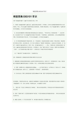 钢筋图集03g101常识汇编