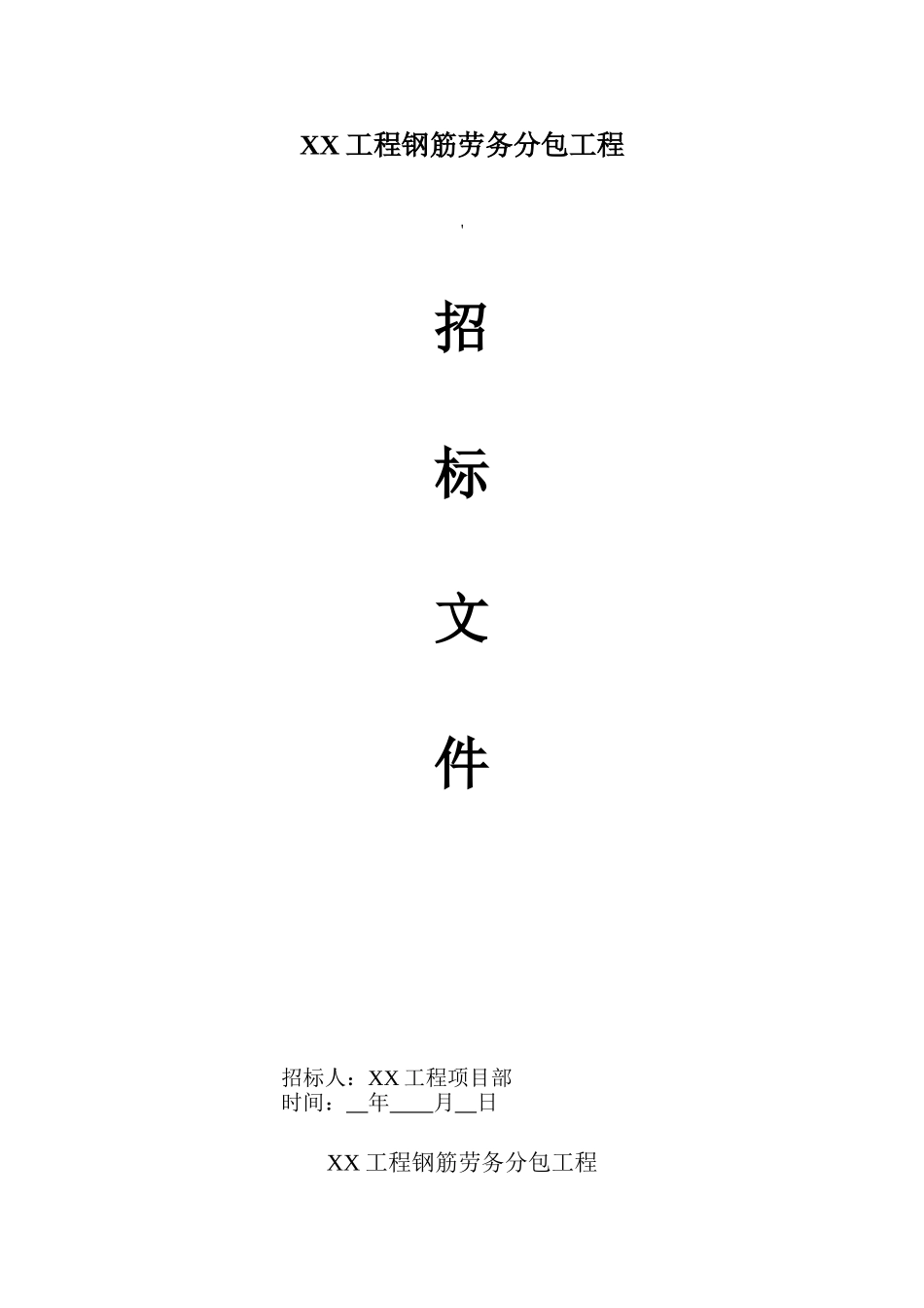 钢筋劳务分包工程招标文件_第1页